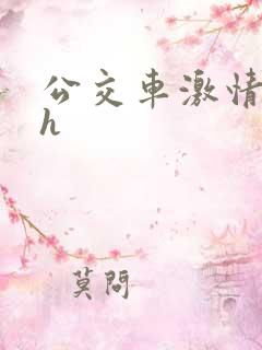公交车激情小说h