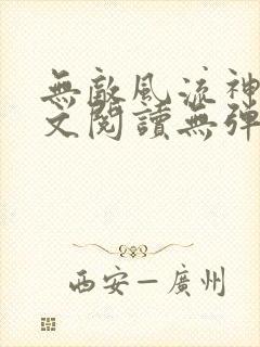 无敌风流神医全文阅读无弹窗