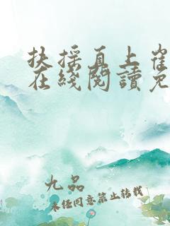 扶摇直上崔向东在线阅读免费阅读