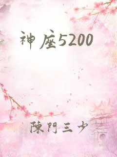神座5200