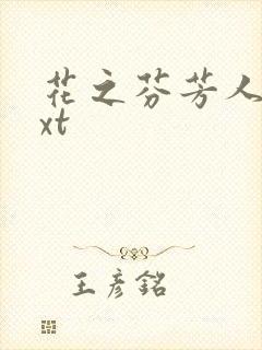 花之芬芳人生txt