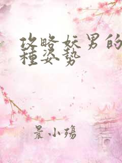 攻略妖男的一万种姿势