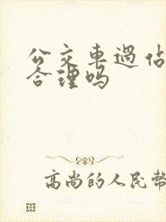 公交车过站不停合理吗