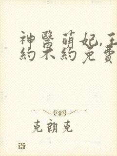 神医萌妃,王爷约不约免费阅读