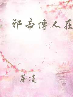 邪帝传人在都市