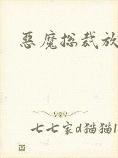 恶魔总裁放了我