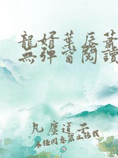 龙婿叶辰萧初然无弹窗阅读