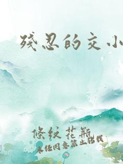 残忍的交小说