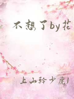 不想了by花卷