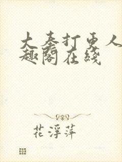 大奉打更人 笔趣阁在线
