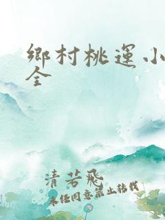 乡村桃运小神医全