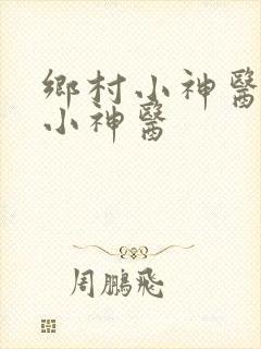 乡村小神医乡村小神医