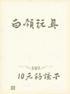 白领玩具