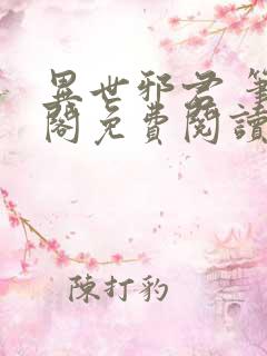 异世邪君 笔趣阁免费阅读