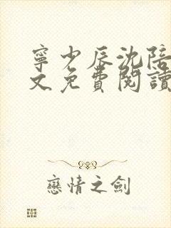 宁少辰沈陪一全文免费阅读无弹窗
