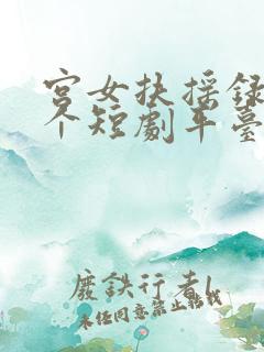 宫女扶摇录在哪个短剧平台看
