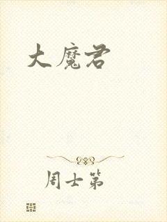 大魔君