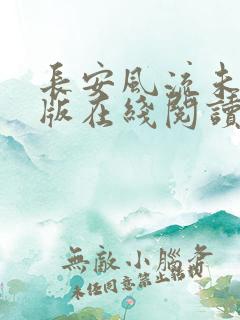 长安风流未删减版在线阅读