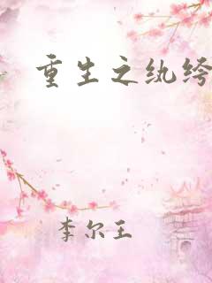 重生之纨绔公子