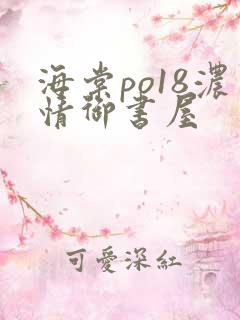 海棠po18浓情御书屋