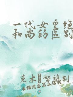 一代女皇绝版与和尚的区别