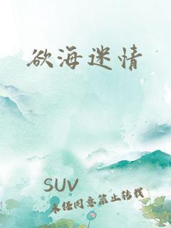 欲海迷情