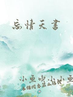 忘情天书