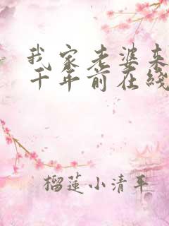 我家老婆来自一千年前在线阅读