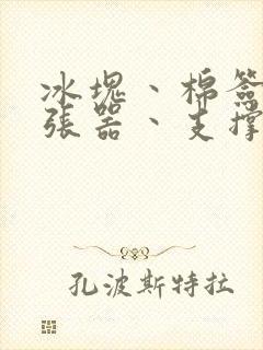 冰块丶棉签丶扩张器丶支撑器