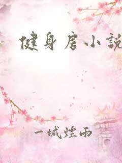 健身房小说