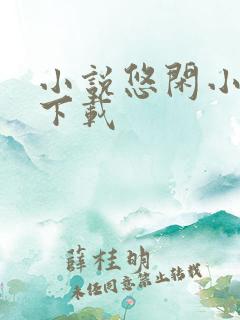 小说悠闲小农民下载