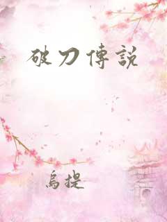 破刀传说