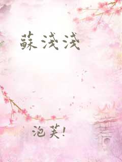 苏浅浅