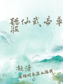 听仙武帝尊完整版