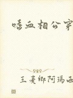 嗜血相公穿越妻