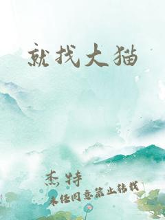 就找大猫