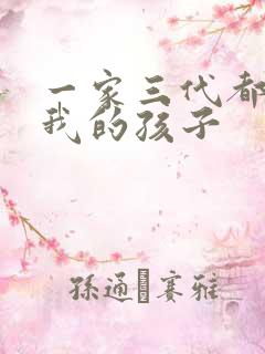 一家三代都怀了我的孩子