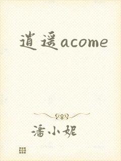 逍遥acome