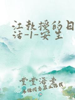 江教授的日常生活-1-安生