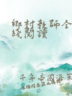 乡村教师全文在线阅读