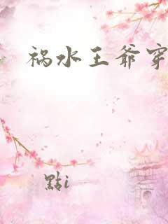 祸水王爷穿越妃