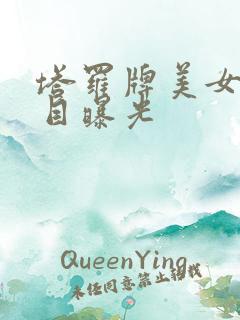 塔罗牌美女真面目曝光
