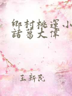 乡村桃运小神医诸葛大伟