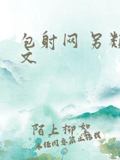 包射网 另类酷文