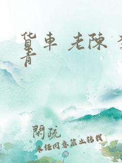 货车 老陈 李青