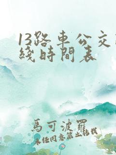 13路车公交路线时间表