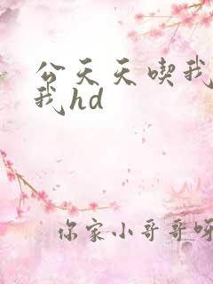 公天天吃我奶躁我hd