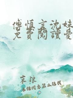 傅慎言沈姝全文免费阅读爱你不能言一群球