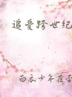 追爱跨世纪