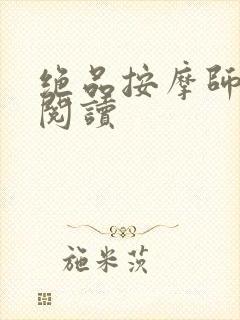 绝品按摩师全文阅读